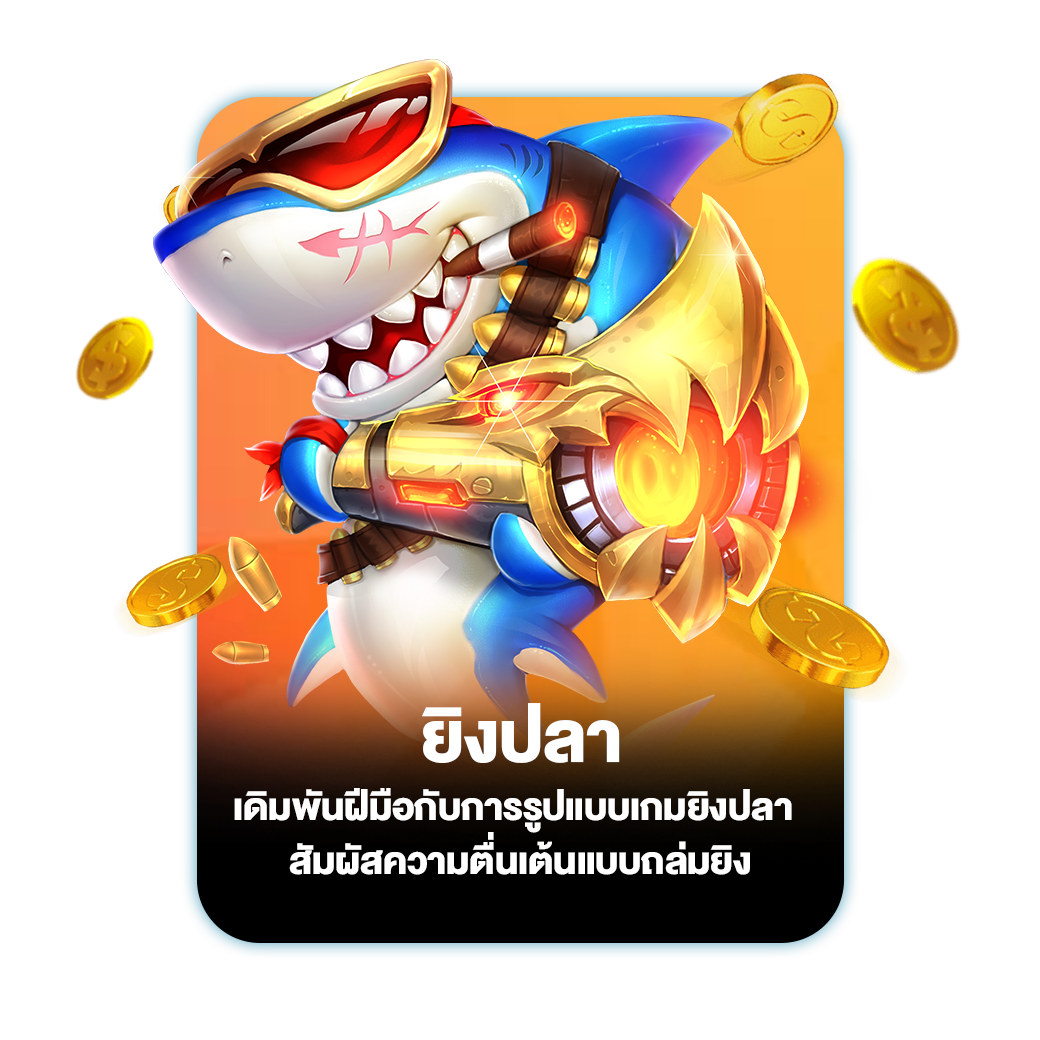 ยิงปลา